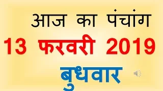 Aaj Ka Panchang 13 February 2019 | आज का पंचांग माघ शुक्ल पक्ष अष्टमी बुधवार
