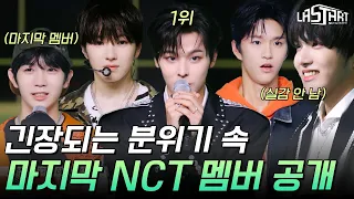 [#LASTART] '마지막 관문' 최종 순위 발표식🏆 과연 NCT의 '마지막 멤버'가 될 연습생은?!