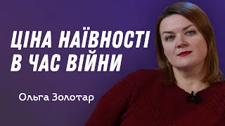 Ціна наївності в час війни