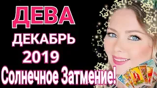 ДЕВА ДЕКАБРЬ 2019/СОЛНЕЧНОЕ ЗАТМЕНИЕ в ДЕКАБРЕ 2019 для ДЕВЫ