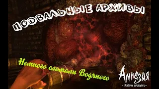 Amnesia - The Dark Descent #3 | Подвальные Архивы