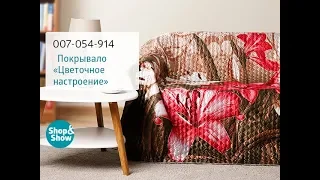 Покрывало «Цветочное настроение».  Shop & Show (Дом)