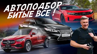 АВТОПОДБОР! MERCEDES, LEXUS, CHEVROLET CAMARO!  БИТЫЕ ВСЕ!