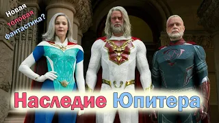 Наследие Юпитера ОБЗОР новой фантастики 2021 о супергероях от Netflix. Новые пацаны? Чего ожидать?