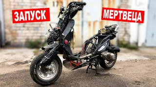 КАК ВОСКРЕСИТЬ МЁРТВЫЙ СКУТЕР ?