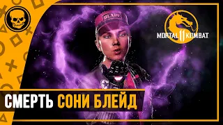 МК11 Как погибла Соня Блейд | Mortal Kombat 11 Ultimate
