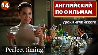 ФИЛЬМ НА АНГЛИЙСКОМ - Mr. & Mrs. Smith (14)