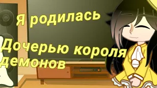 Я родилась дочерью короля демонов реакция//PAD AKO//gacha club//