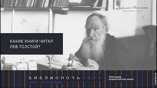 От русских былин до Конфуция и Лао-Тзе: книги, которые вели Толстого к звездам