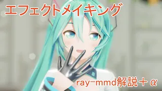 【MMD】個人的エフェクトメイキング【ray-mmd+α】