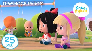 Клео та Кукiн 🎈👶 ГРАЄМОСЯ РАЗОМ 👶🎈🐶🎬 Улюблені дитячі мультики 🎵 Cleo and Cuquin