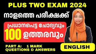 Part 1നാളത്തെ പരീക്ഷക്ക് ഇത് മാത്രം മതി|100 IMPORTANT QUESTIONS AND ANSWERS OF PLUS TWO ENGLISH EXAM