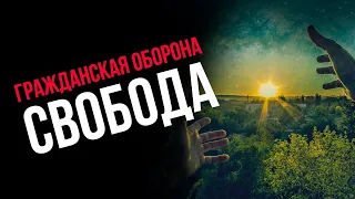 Свобода | Cover Гражданская оборона от гр. ЛомбарТ