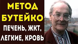 Учимся дышать ПРАВИЛЬНО по методу Бутейко! Для здоровья печени, легких, жкт!