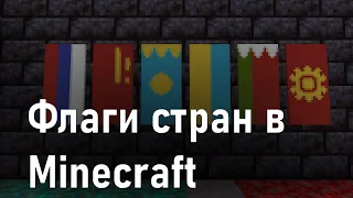 Флаги стран в Minecraft: Россия, СССР, Казахстан, Украина, Беларусь, Киргизия, Узбекистан, Латвия...