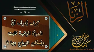 كيف يعرف أن المرأة الزانية تابت ويمكن الزواج بها ❓ الشيخ سليمان بن سليم الله الرحيلي -حفظه الله-