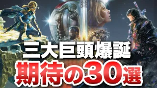 【2023年期待作】三大巨頭爆誕！コレでOK 期待作30選【Switch / PS5 / PS4 / Xbox Series X/S】