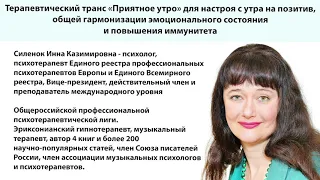 Инна Силенок Терапевтический транс "Приятное утро" - настрой с утра на позитив, повышение иммунитета