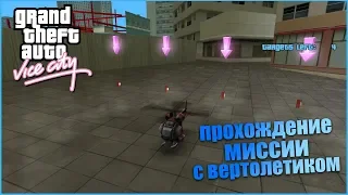 Как пройти миссию с вертолетом в GTA Vice City