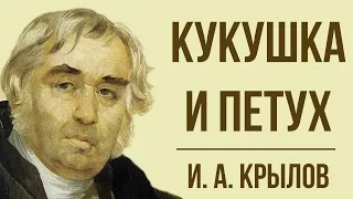 «Кукушка и Петух» И. Крылова. Мораль басни