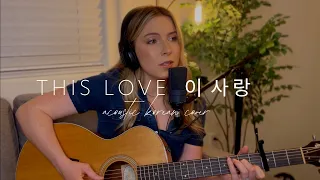 This Love (이 사랑) DAVICHI (다비치) Descendants Of The Sun OST - Korean Cover (Michelle Moyer)