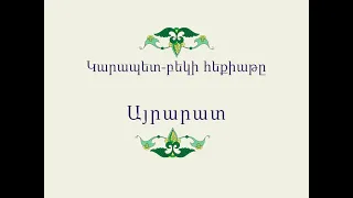 Հայ Ժողովրդական Հեքիաթներ Կարապետ-բեկի հեքիաթը