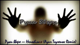 Руки вверх — Нелюбимая (Ayur Tsyrenov Remix) |Премьера | КЛИП | 2021