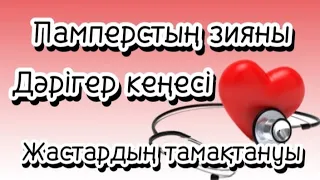 Қазіргі жастардың тамақтануы мен памперстың зияны. Ұлы сөзде ұят жоқ. Дәрігер кеңесі.