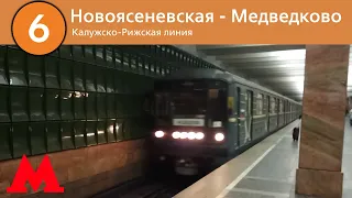Калужско-Рижская линия - От Новоясеневской до Медведково (2022)
