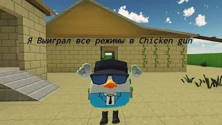 Я выиграл во всех режимах в Chicken gun