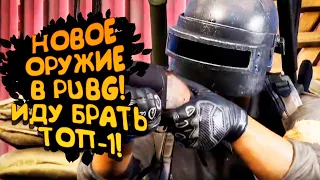 PUBG НОВОЕ ОРУЖИЕ! - ИДУ ПОБЕЖДАТЬ! - Battlegrounds