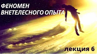 Феномен внетелесного опыта. Часть 6.