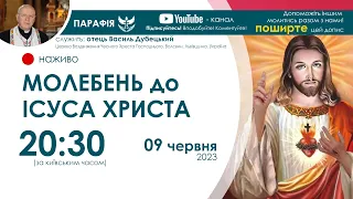 Молебень до Ісуса Христа 🔴наживо  | 20:30  09 червня 2023 року