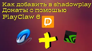 Добавляем донат на стрим (GeForce Experience)