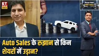 Hensex Securities के Mahesh Ojha से जानिए Auto Shares में कहां है दमदार कमाई के मौके? | ETNS