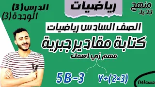 حصريا ‪.. رياضيات الصف السادس الدرس 3 الوحدة الثالثه كتابة مقادير جبرية ترم اول 2024