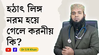 হঠাৎ লিঙ্গ নরম হয়ে গেলে করনীয় কি ? ।। ডাঃ এস আর খান ।। Dr. S R Khan