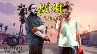 Wlad Hlal - Épisode 01 | أولاد الحلال - الحلقة 1 الأولى (GTA RP DZ)