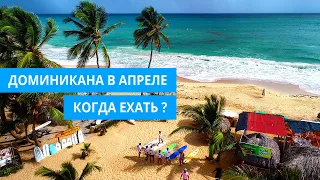 Доминикана в апреле 2021. Погода в Доминикане. Когда лучше ехать.