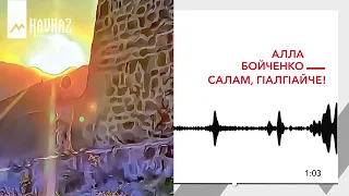 Алла Бойченко - Салам, гlалгlайче! | KAVKAZ MUSIC