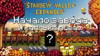 Завод в Stardew valley?! | #5 | Прохождение Stardew Valley Expanded