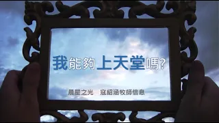 紹涵牧師線上信息: 我能夠上天堂嗎 ?