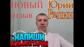 Центр ЮРИЯ РЕПИНА. Михаил Антипов! ЧЕСТНЫЙ Отзыв! Часть 1