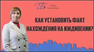 Как установить факт нахождения на иждивении?