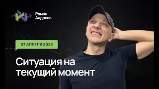 07.04.2023 Ситуация на текущий момент | Роман Андреев