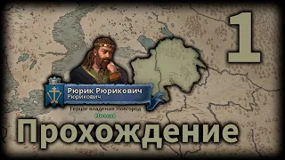 Прохождение за Новгород №1 - Crusader Kings 3