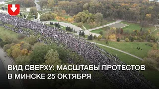 Масштаб протестов в Минске 25 октября. Съемка с квадрокоптера