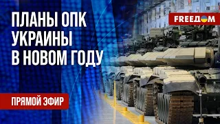 🔥 Больше дронов и снарядов! Украинский ОПК усилится в 2024 году. Канал FREEДОМ