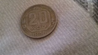 монета раритет 20 копеек 1946 ГОД !!!