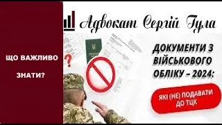 Щоб тяжко не обманули! Коли підете в ТЦК - які документи ОБОВ'ЯЗКОВО взяти з собою?